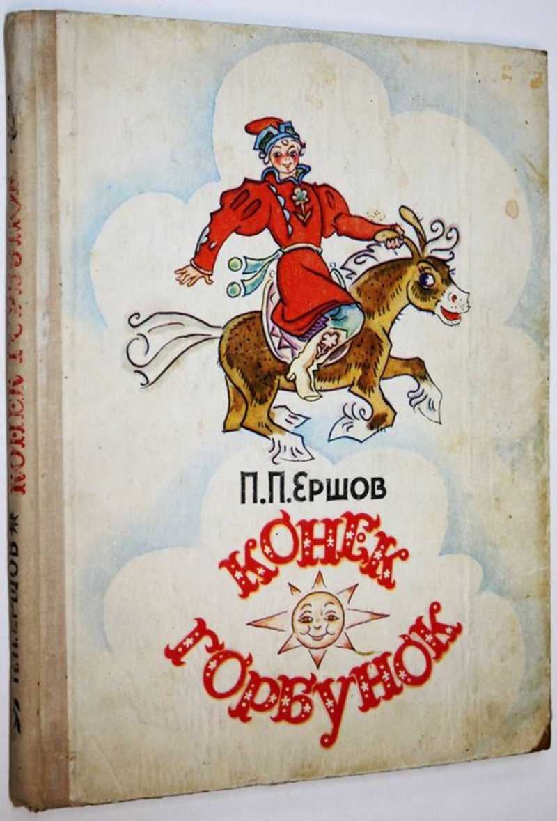 Конек-Горбунок