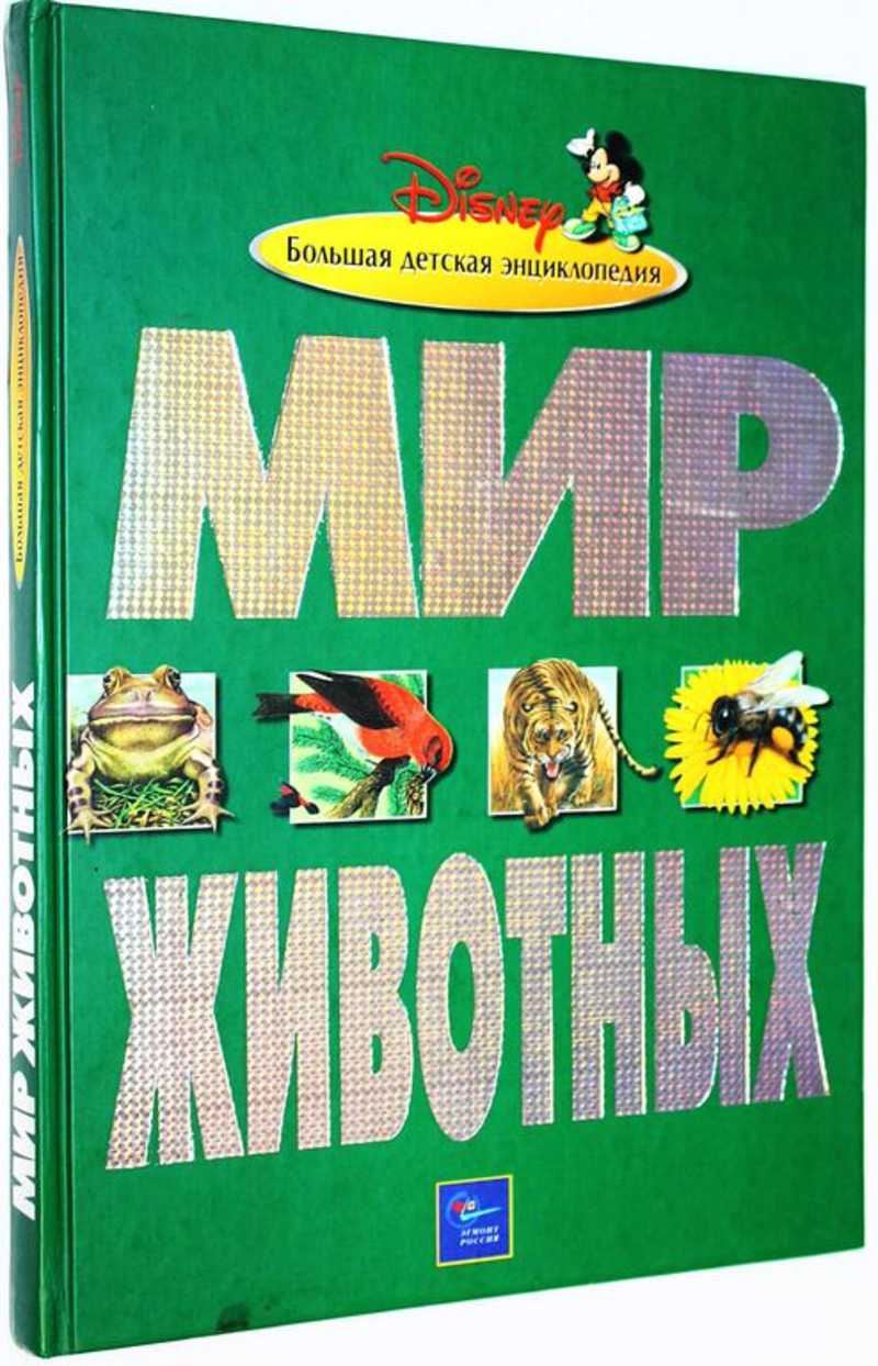 Мир животных. Детская энциклопедия Уолта Диснея