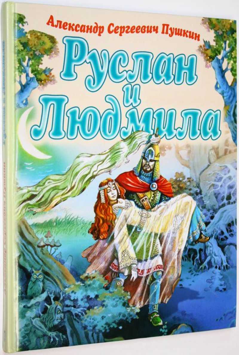 Руслан и Людмила