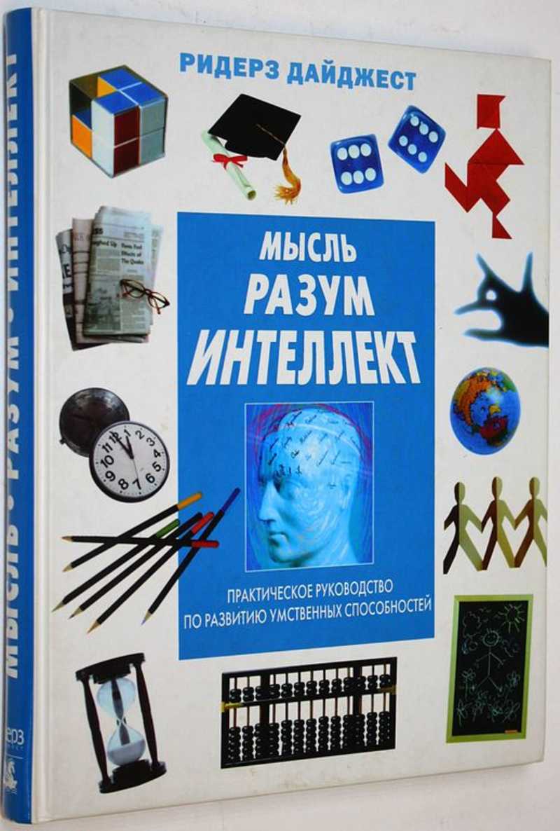 Мысль. Разум. Интеллект