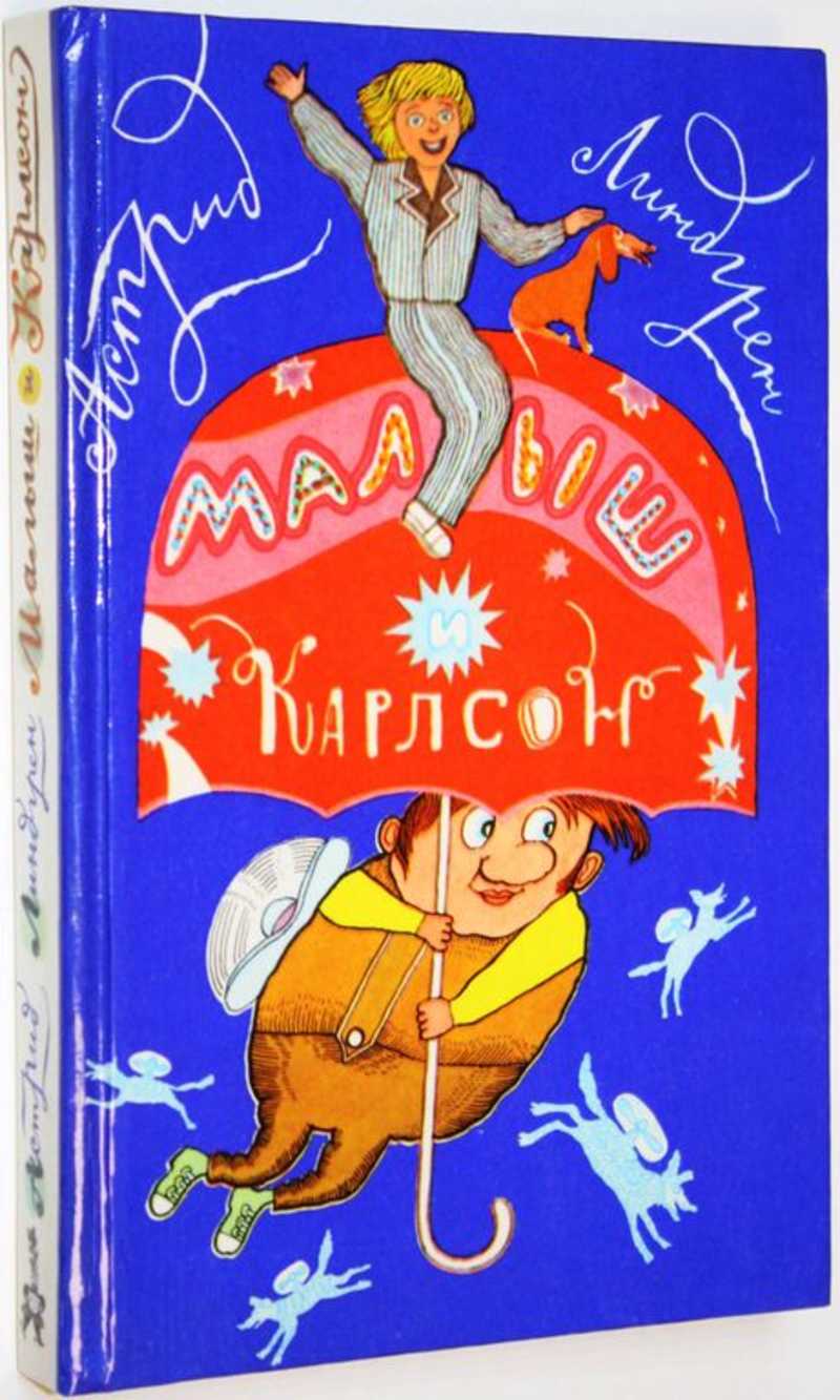 Три повести о Малыше и Карлсоне