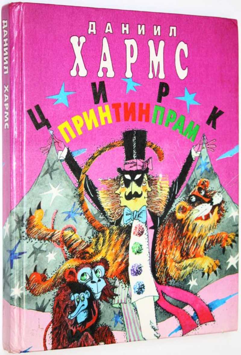 Цирк Принтинпрам
