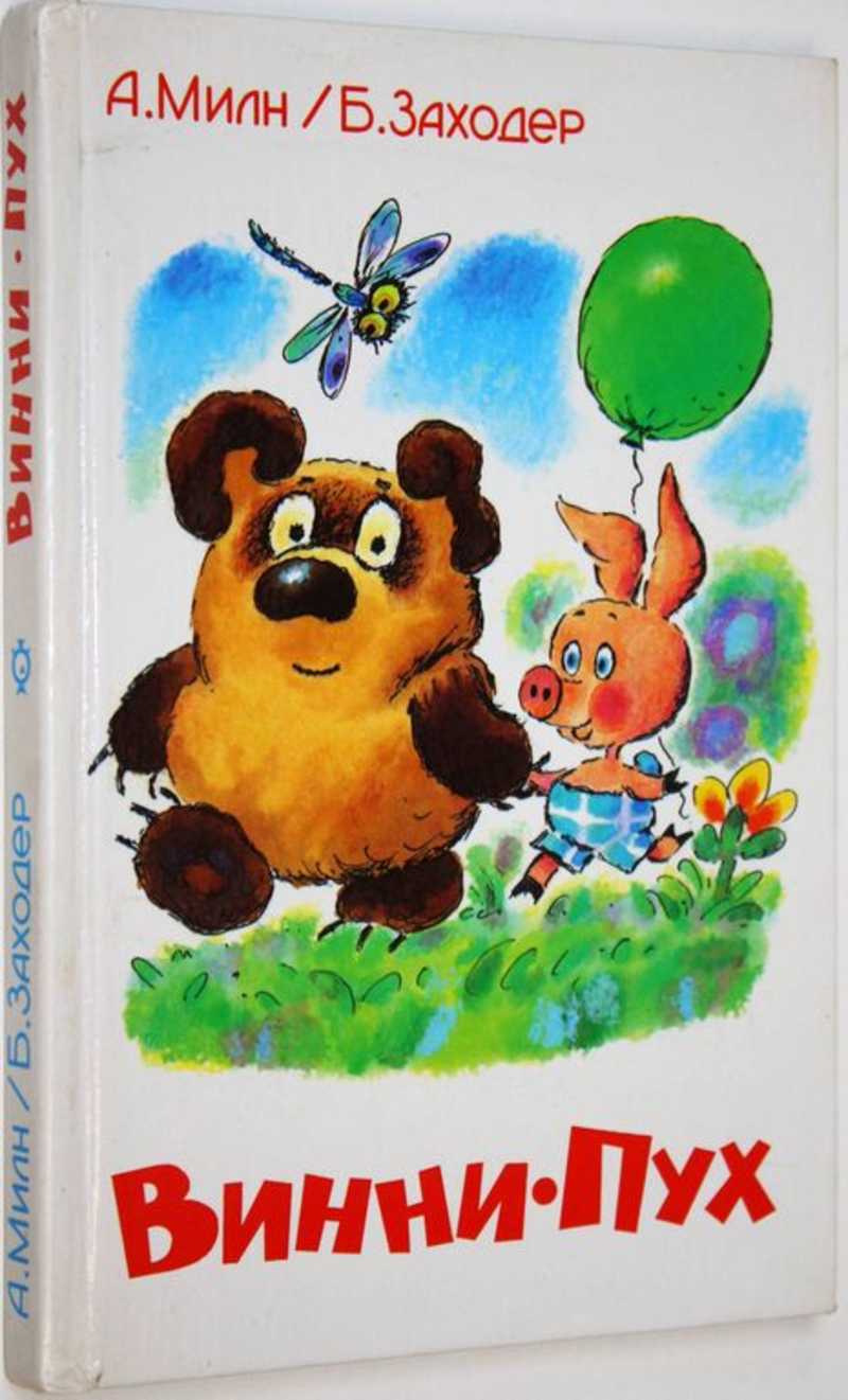 Винни-Пух
