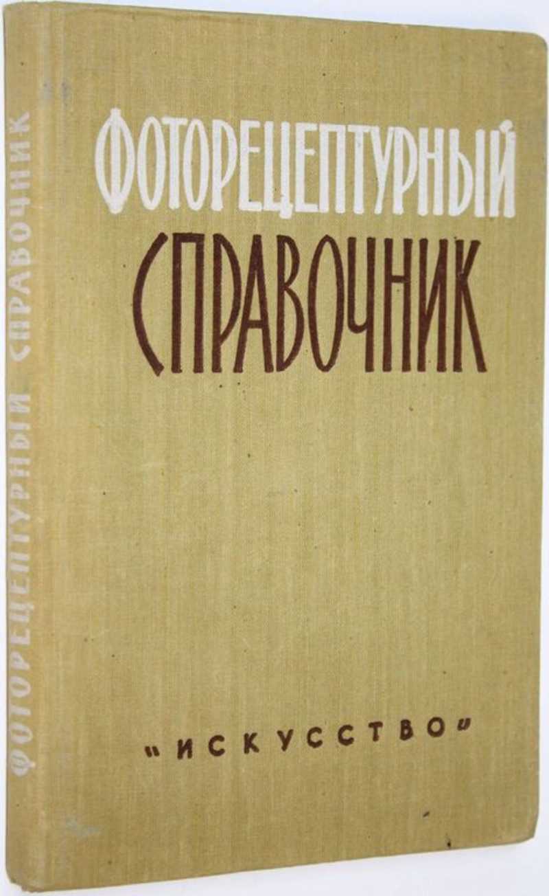 Фоторецептурный справочник для фотолюбителей