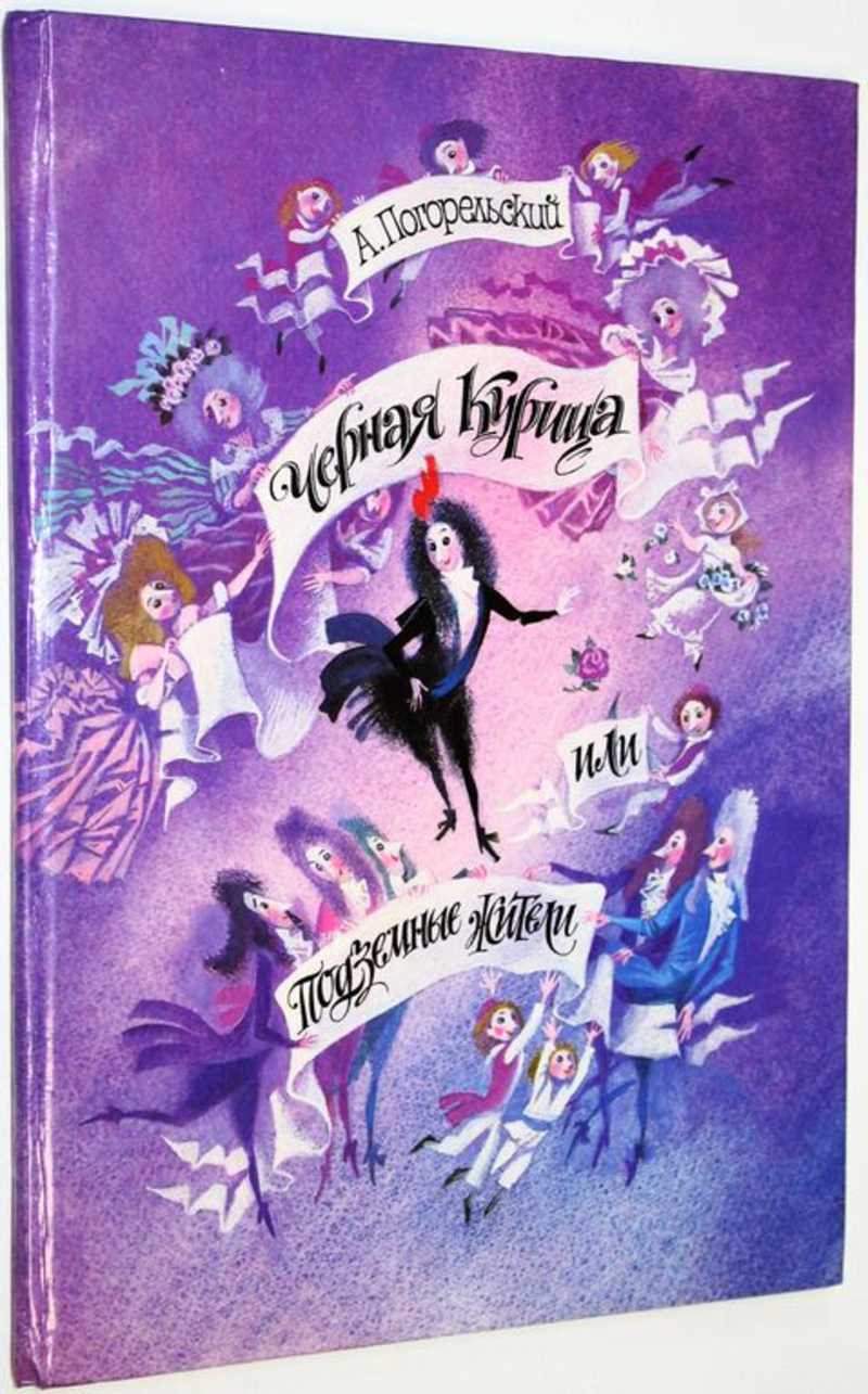 Черная курица или подземные жители