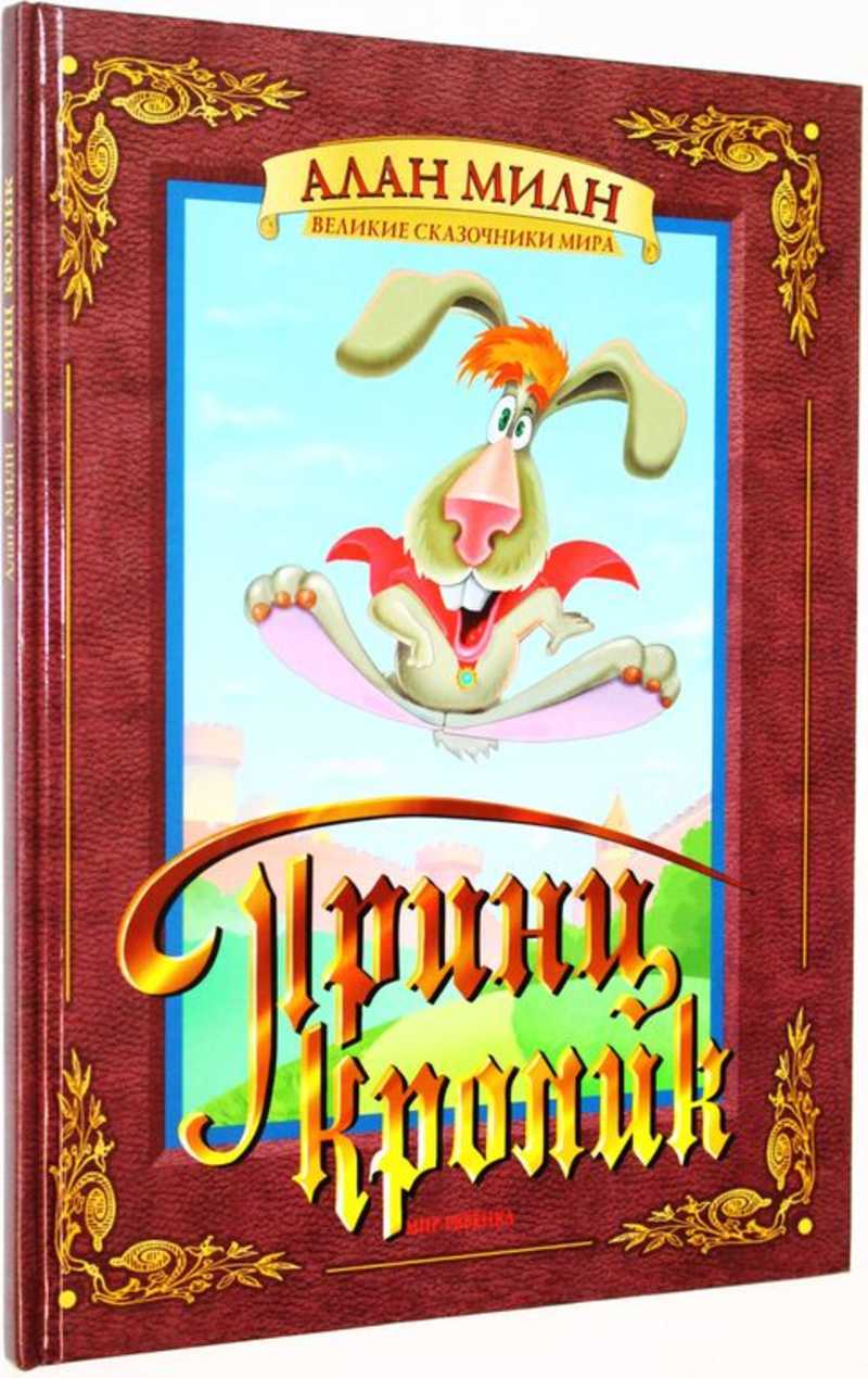 Принц Кролик