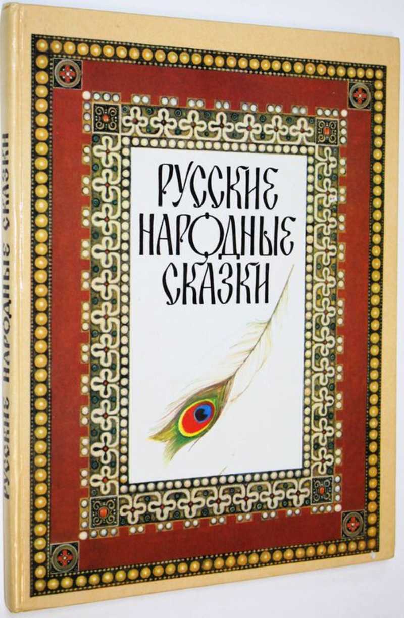 Русские народные сказки