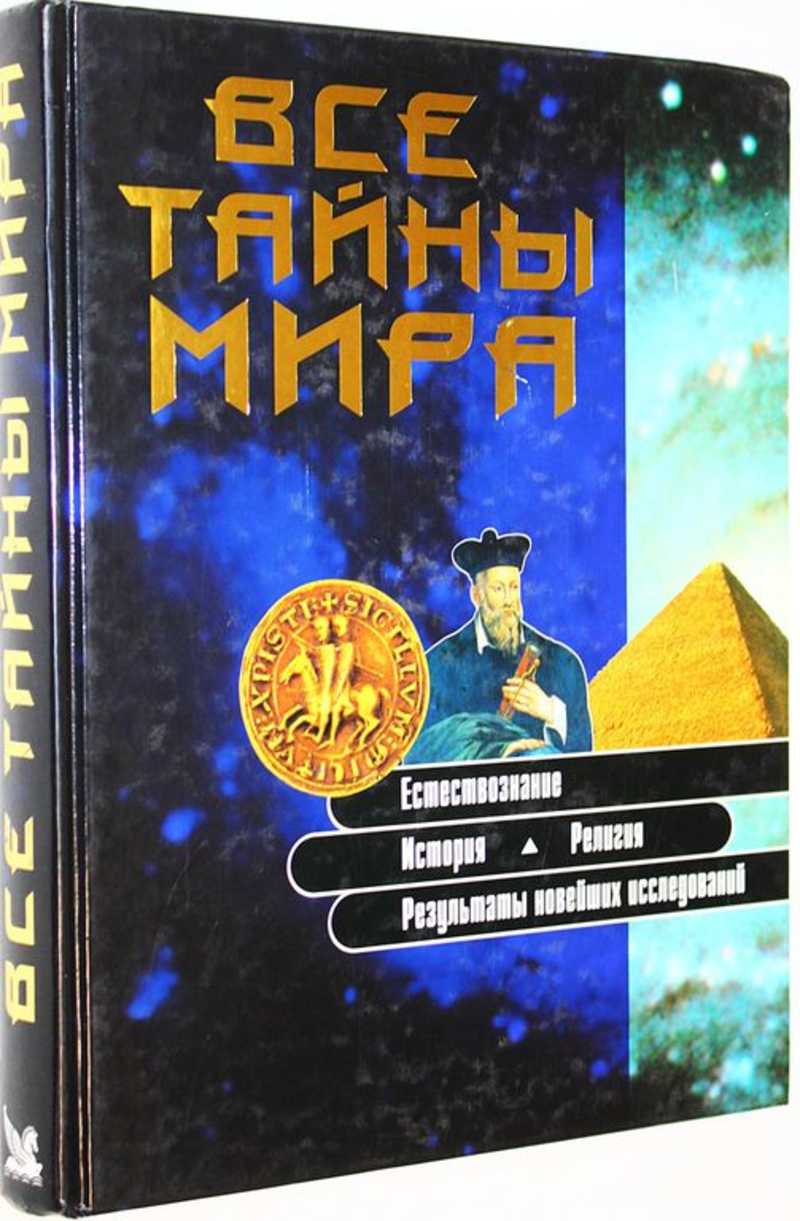 Все тайны мира. Естествознание, История, Религия, Результаты новейших исследований