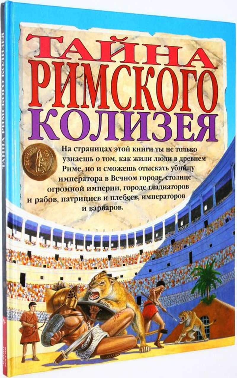 Тайна римского Колизея