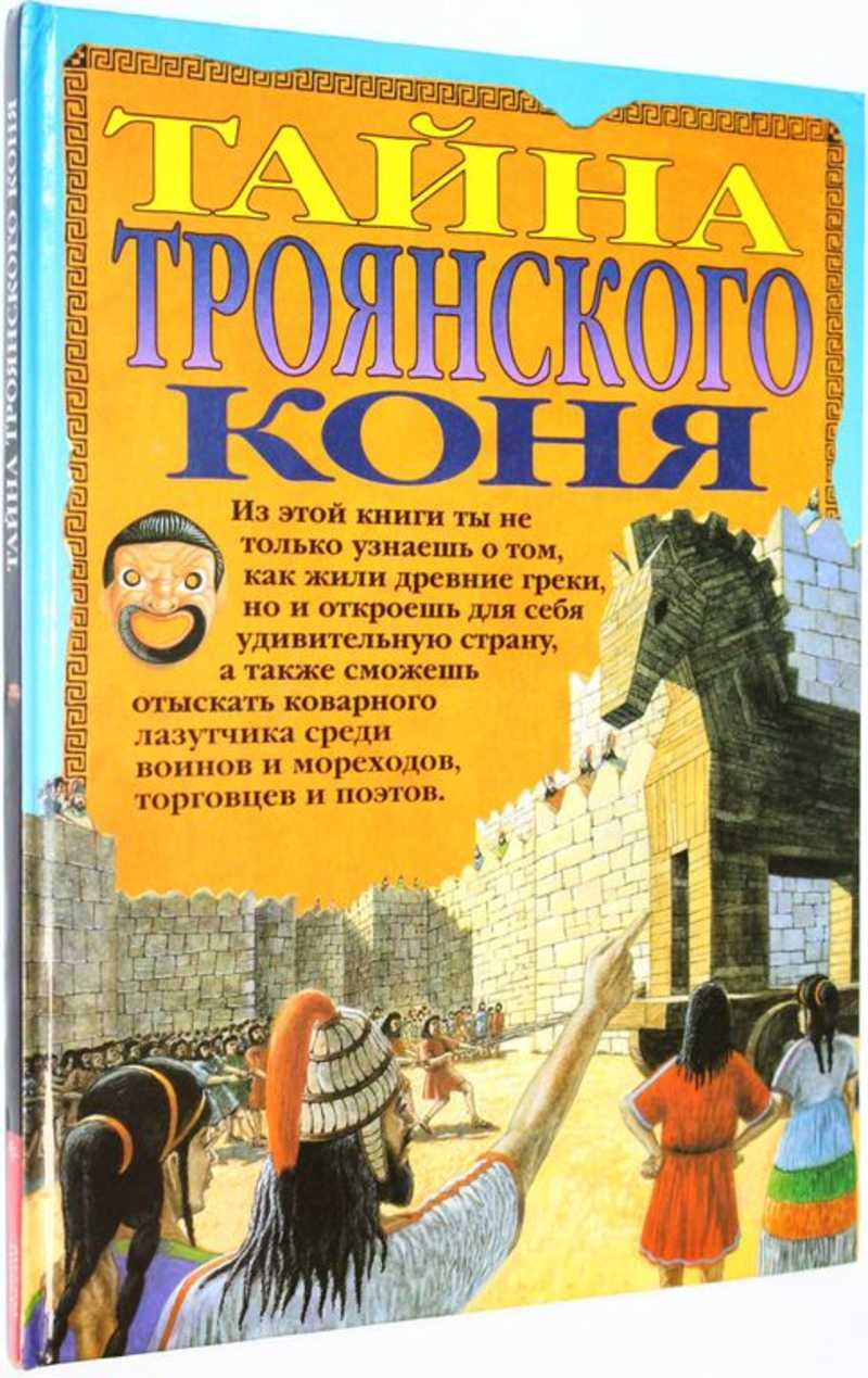 Тайна Троянского коня