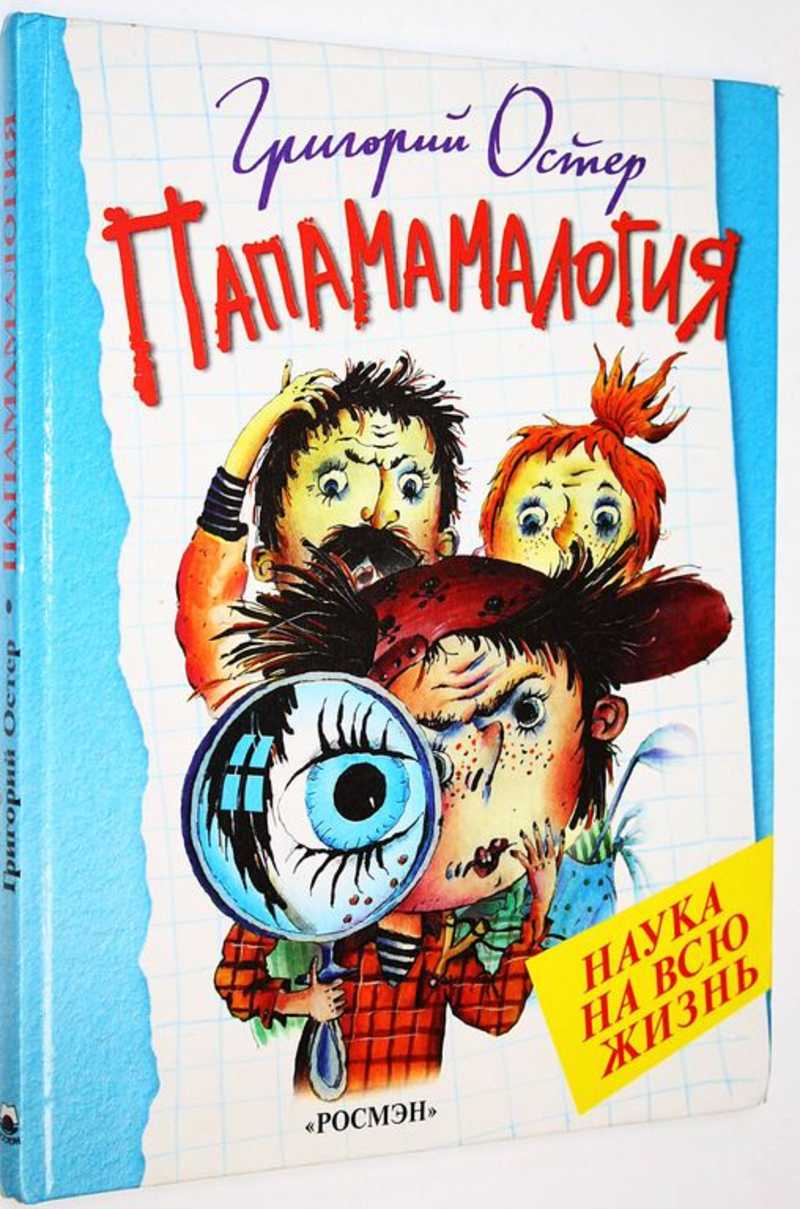 Папамамалогия