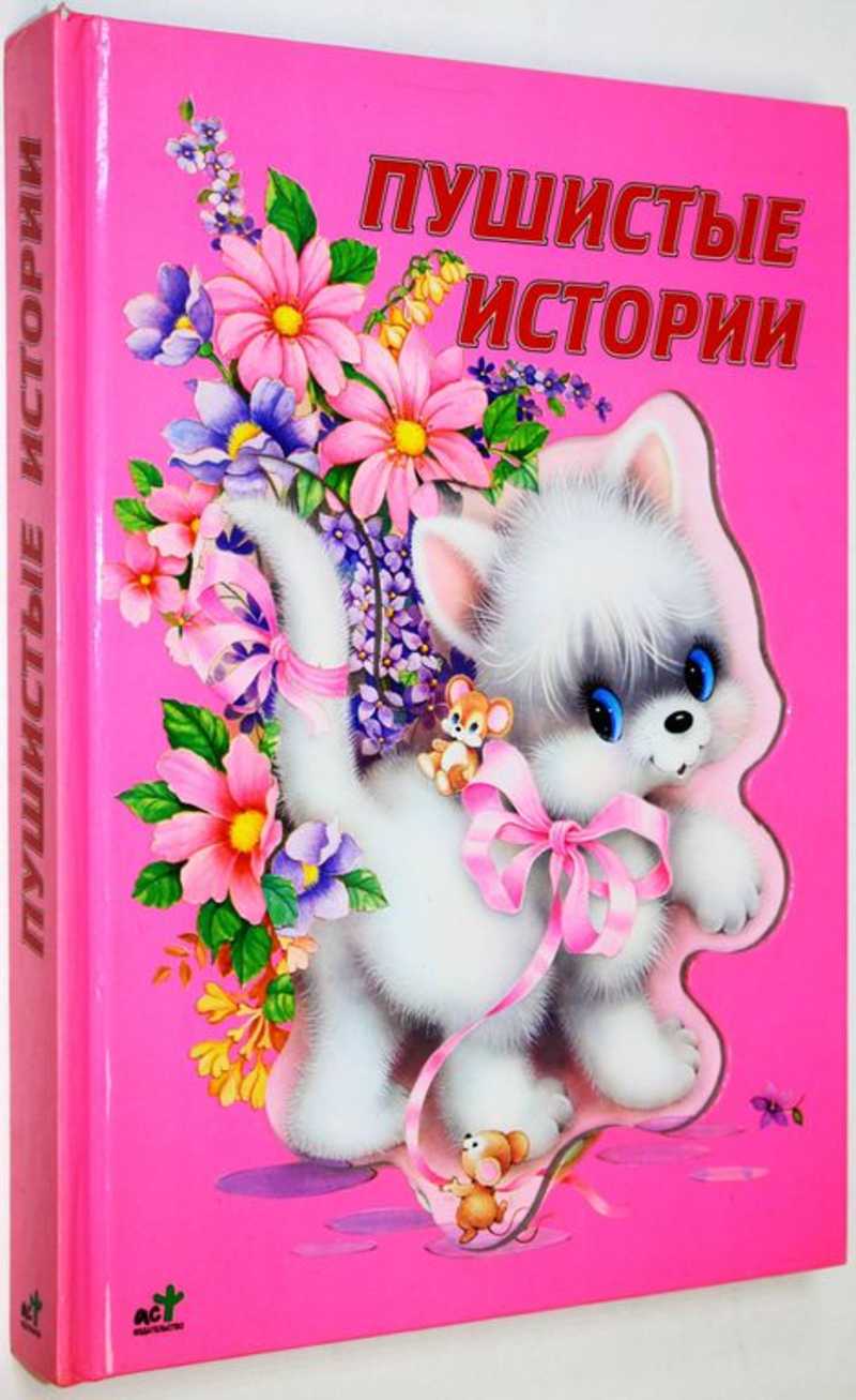 Пушистые истории