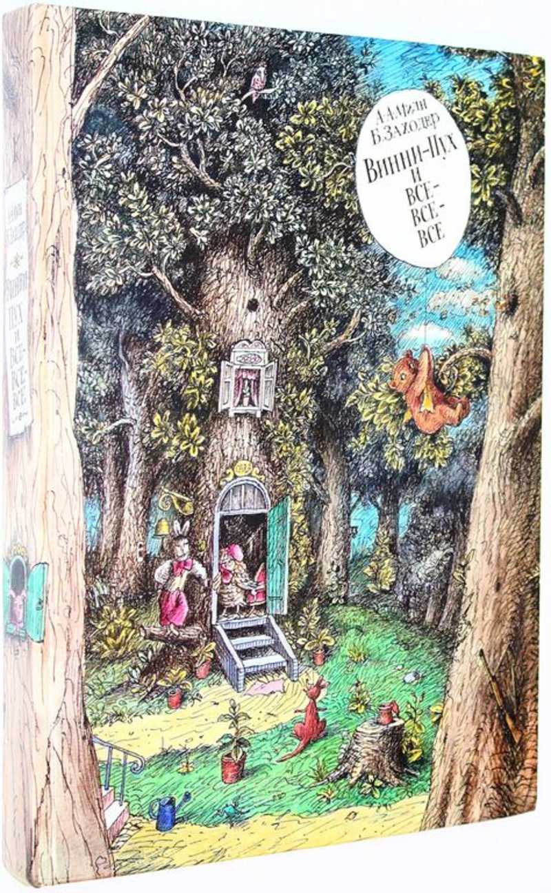 Винни-Пух и все-все-все