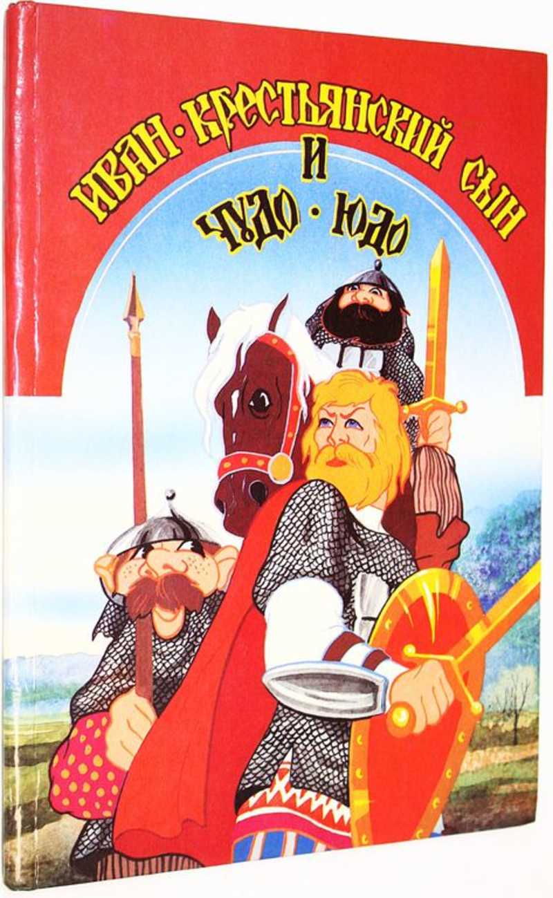 Иван крестьянский сын и Чудо Юдо