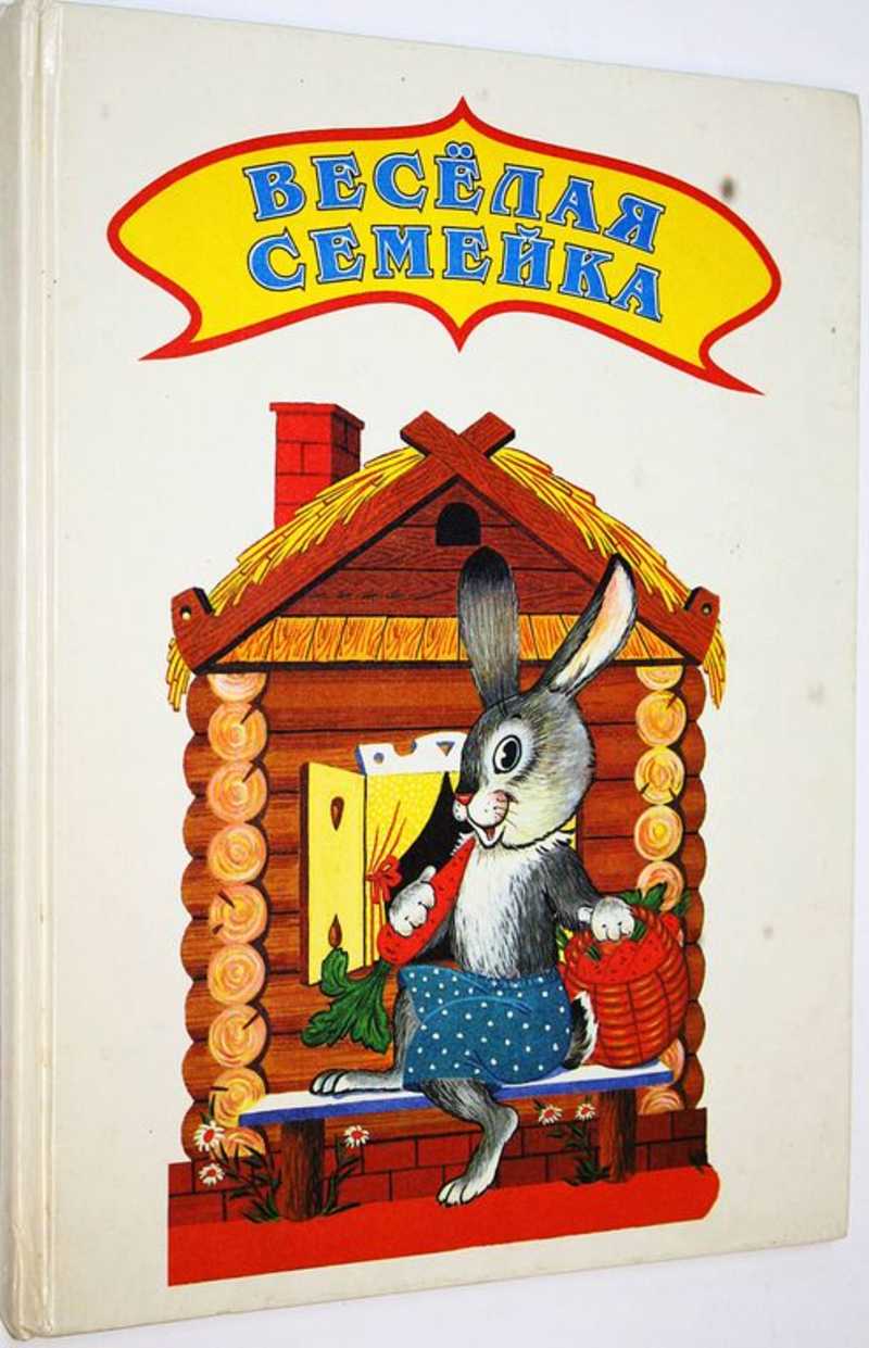 Веселая семейка