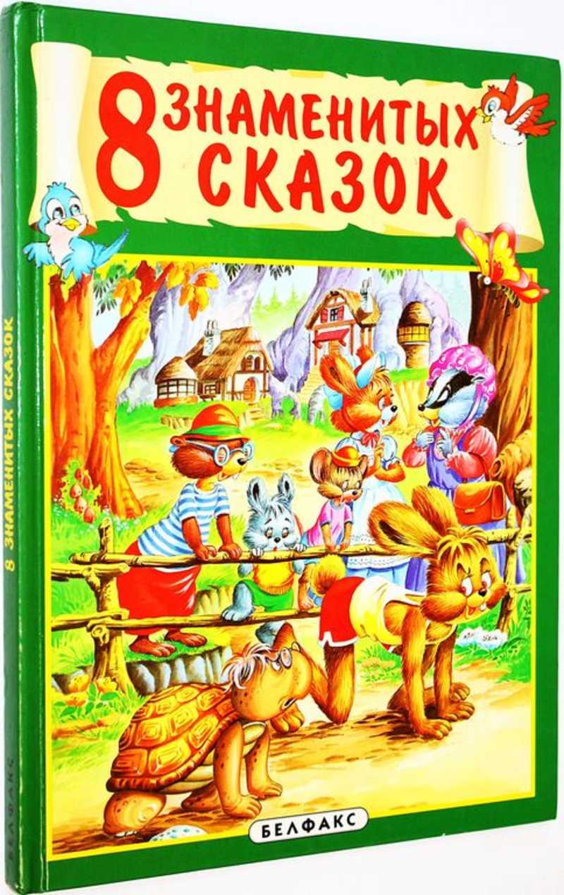 8 знаменитых сказок