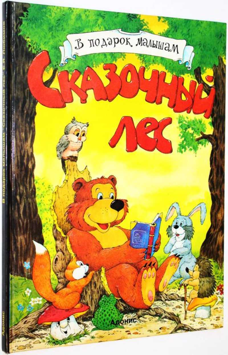 Сказочный лес