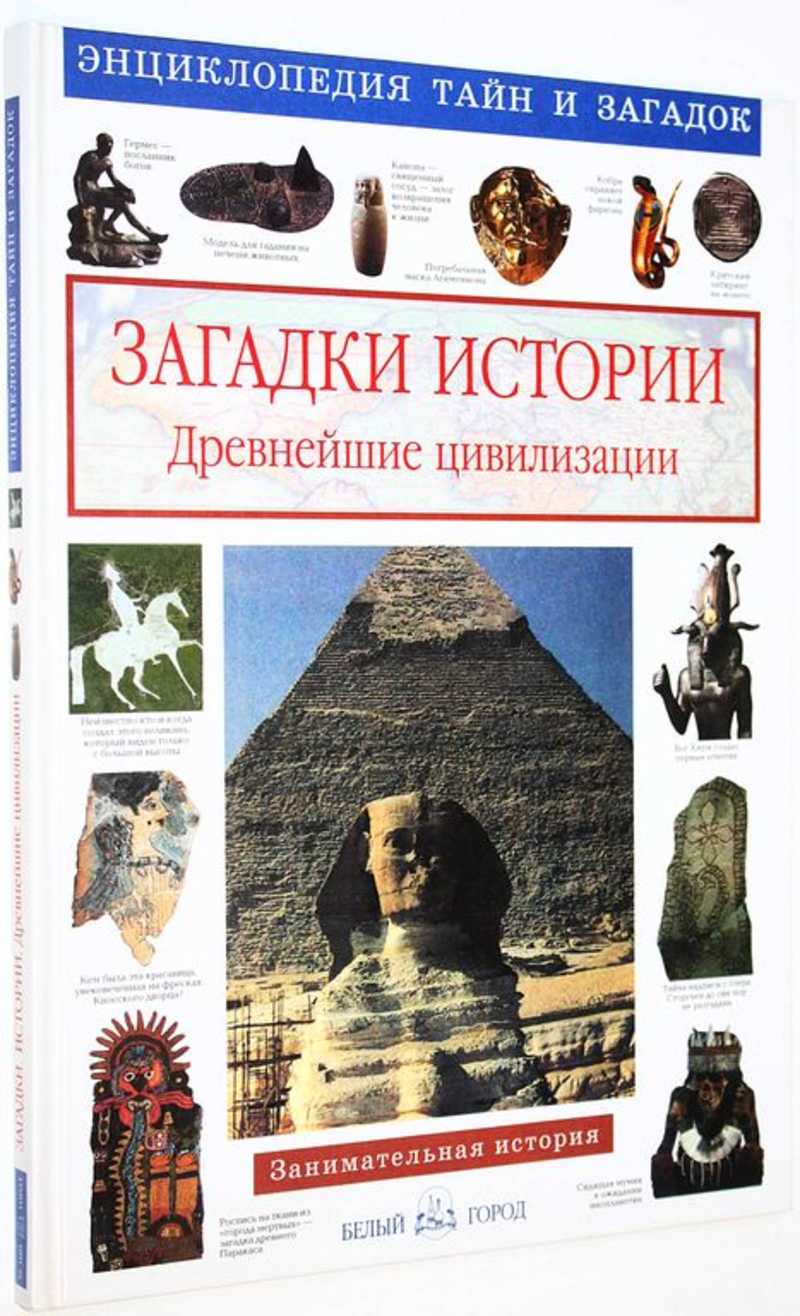 Загадки истории. Древнейшие цивилизации