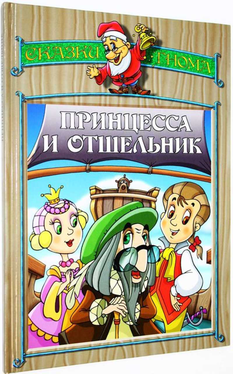 Принцесса и отшельник