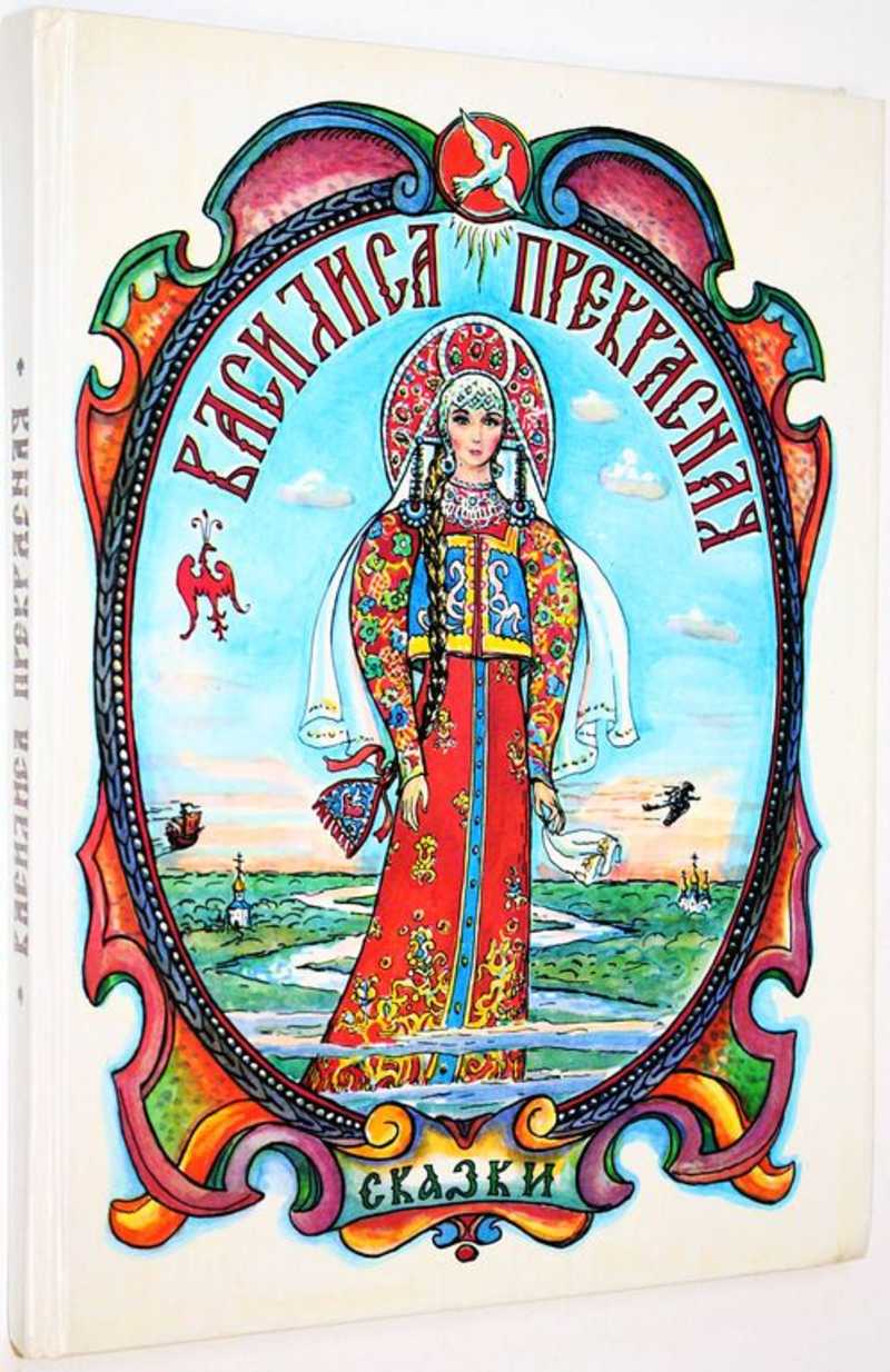 Василиса Прекрасная