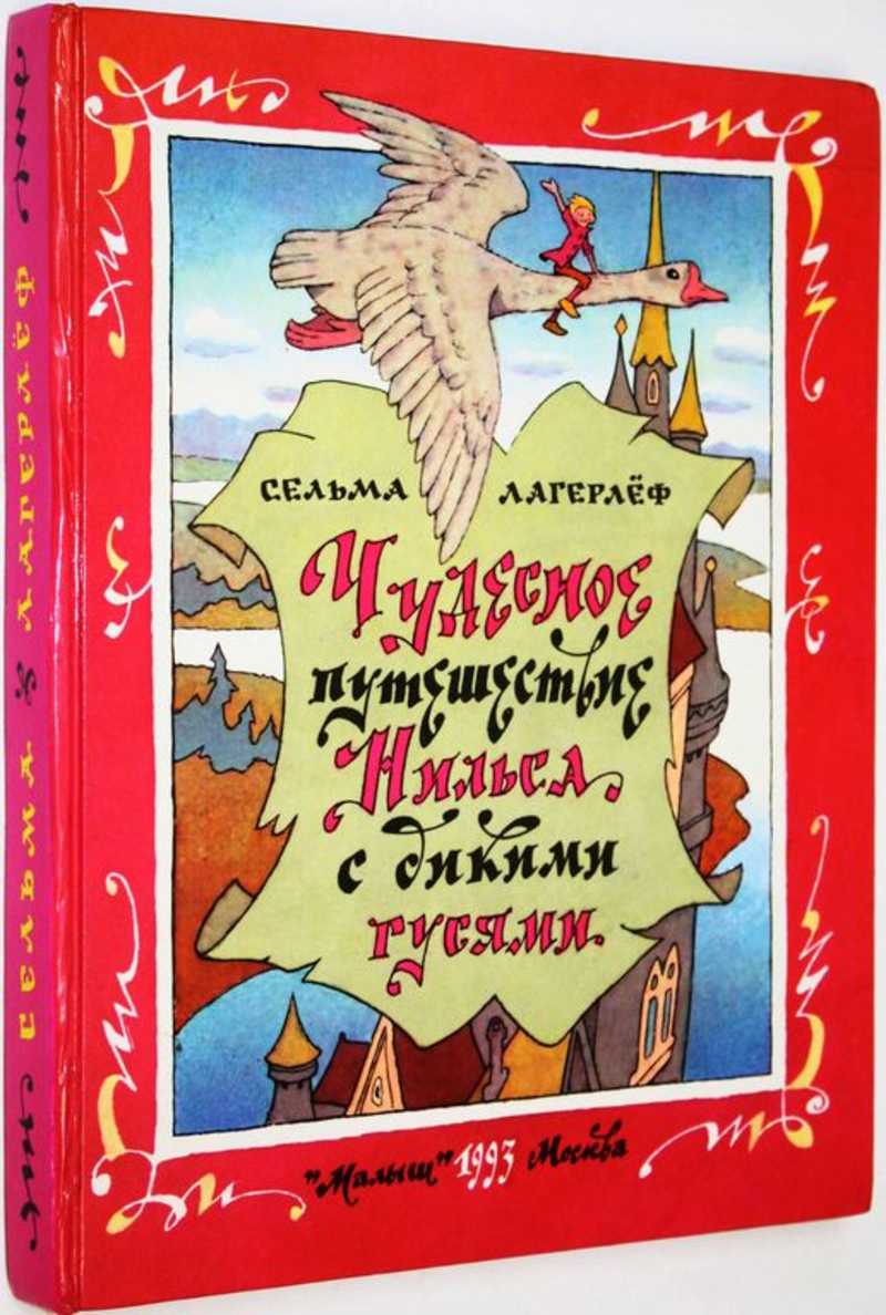 Чудесное путешествие Нильса с дикими гусями