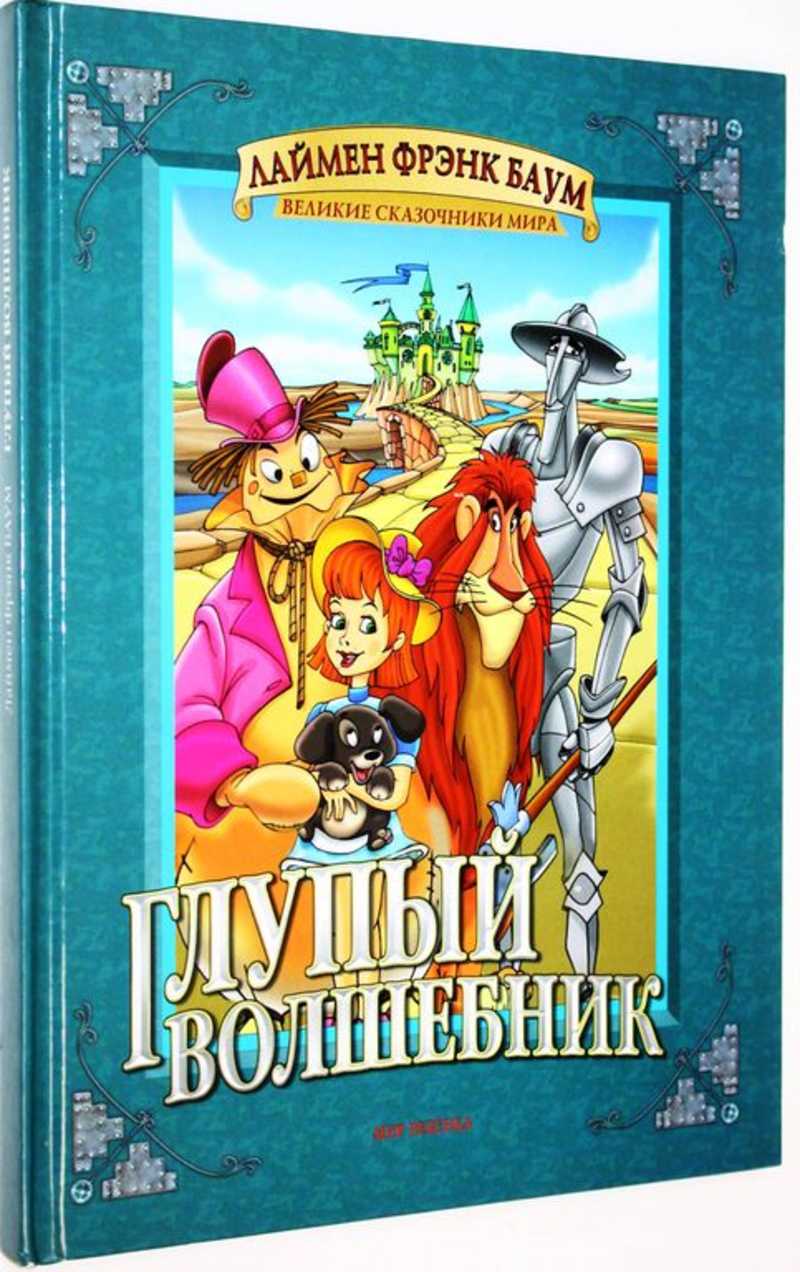 Глупый волшебник