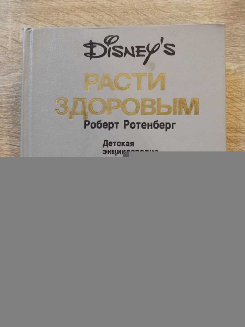 Расти здоровым. Детская энциклопедия здоровья