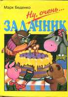 Смотрите обложку книги - предпросмотр