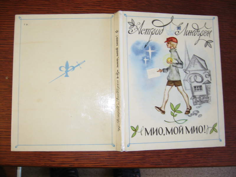 Мио мой мио читать. Линдгрен а. "Мио, мой Мио!". Мио мой Мио книжка. Мио мой Мио иллюстрации Брюханова. Мио мой Мио Линдгрен книга.