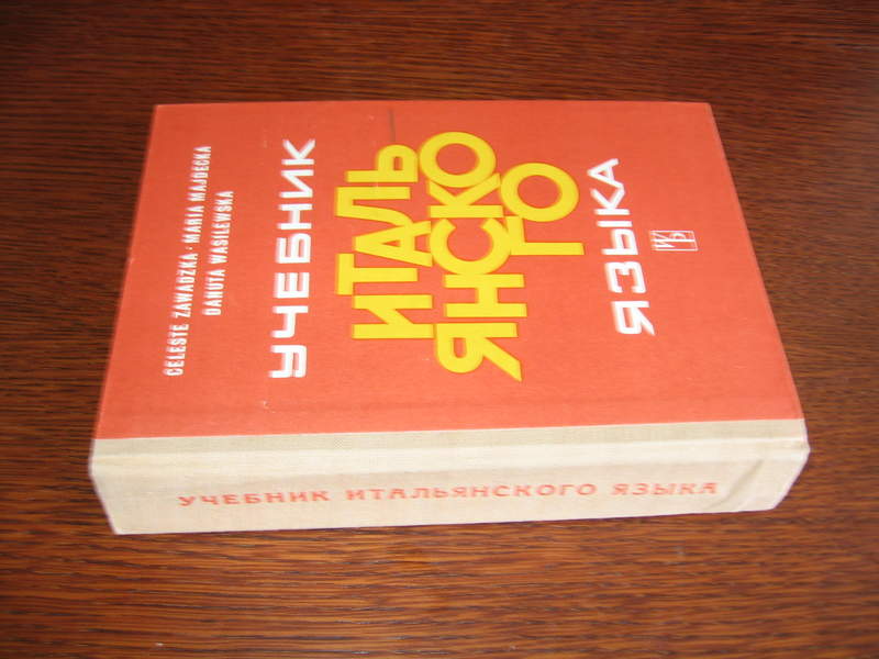 Учебник итальянского языка. Учебник итальянского языка Василевская Завадская. Zawadzka учебник итальянского языка. Учебник итальянского СССР.