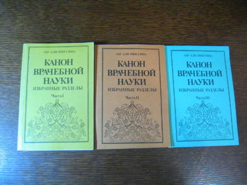 АВИЦЕННА КАНОН ВРАЧЕБНОЙ НАУКИ 5 КНИГА СКАЧАТЬ БЕСПЛАТНО АВИЦЕННА КАНОН ВРАЧЕБНОЙ НАУКИ 5 КНИГА СКАЧАТЬ БЕСПЛАТНО
