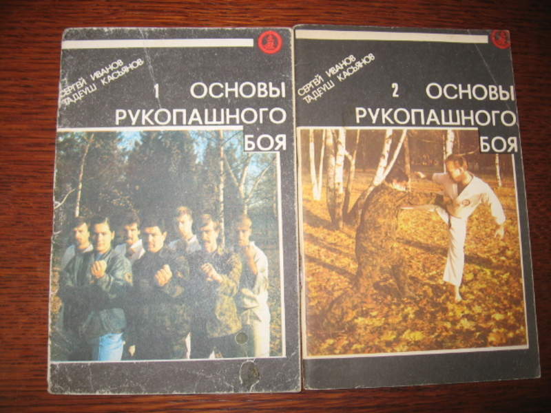 Бой книга. Основы боя. Основы рукопашного боя. Тадеуш Касьянов основы рукопашного боя. Рукопашный бой книга Касьянов.