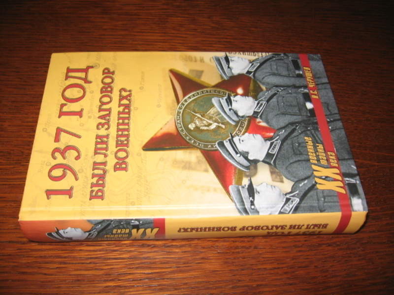 Книга 1937 год. 1937 Книга. Военные тайны ХХ века вече. Военный заговор 1937. Был ли заговор военных 1937 книга.