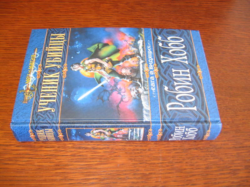 Хобб судьба убийцы читать. Робин хобб ученик убийцы. Робин хобб писатель. Робин хобб книги меч и магия. Робин хобб сага о шуте и убийце издание меч и магия.