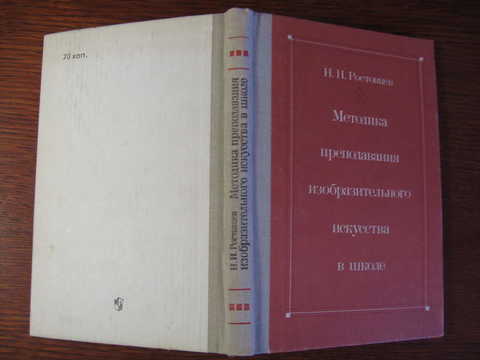 Методика преподавания изобразительного искусства. Ростовцев н н методика. Ростовцев н н методика преподавания изобразительного искусства. Ростовцев методика преподавания изобразительного искусства в школе. Учебники по методике преподавания изобразительного искусства.