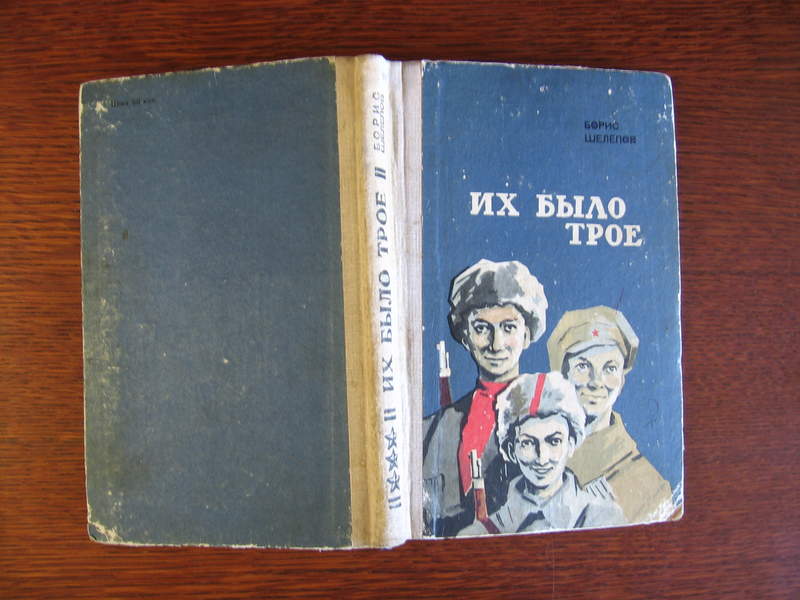 Их было трое. Их было трое книга. Шелепов их было трое. Б. Шелепов. Их было трое (повесть).