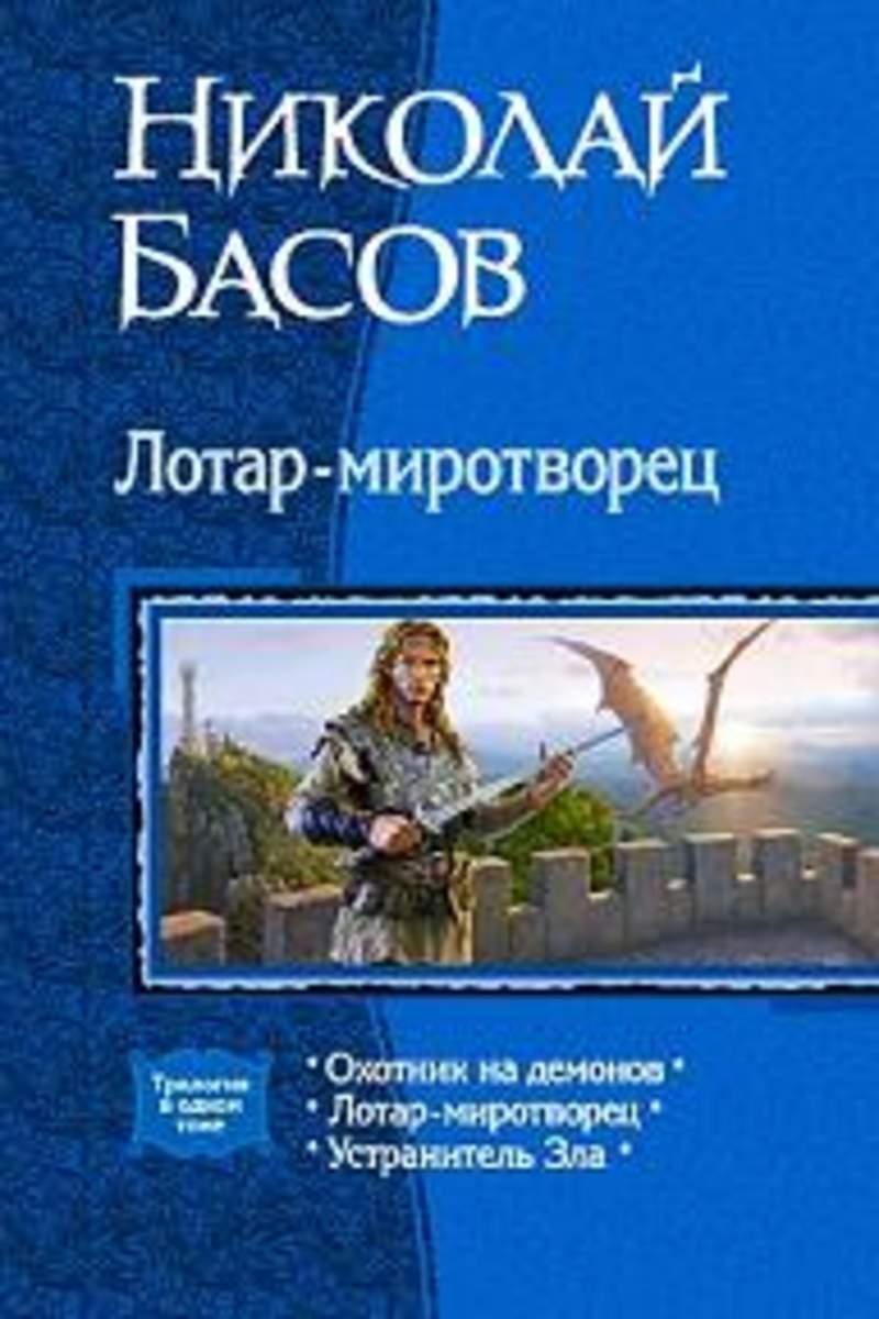 Миротворец книга. Николай Басов Лотар-Миротворец. Николай Басов книги. Лотар Миротворец. Басов Лотар Миротворец.