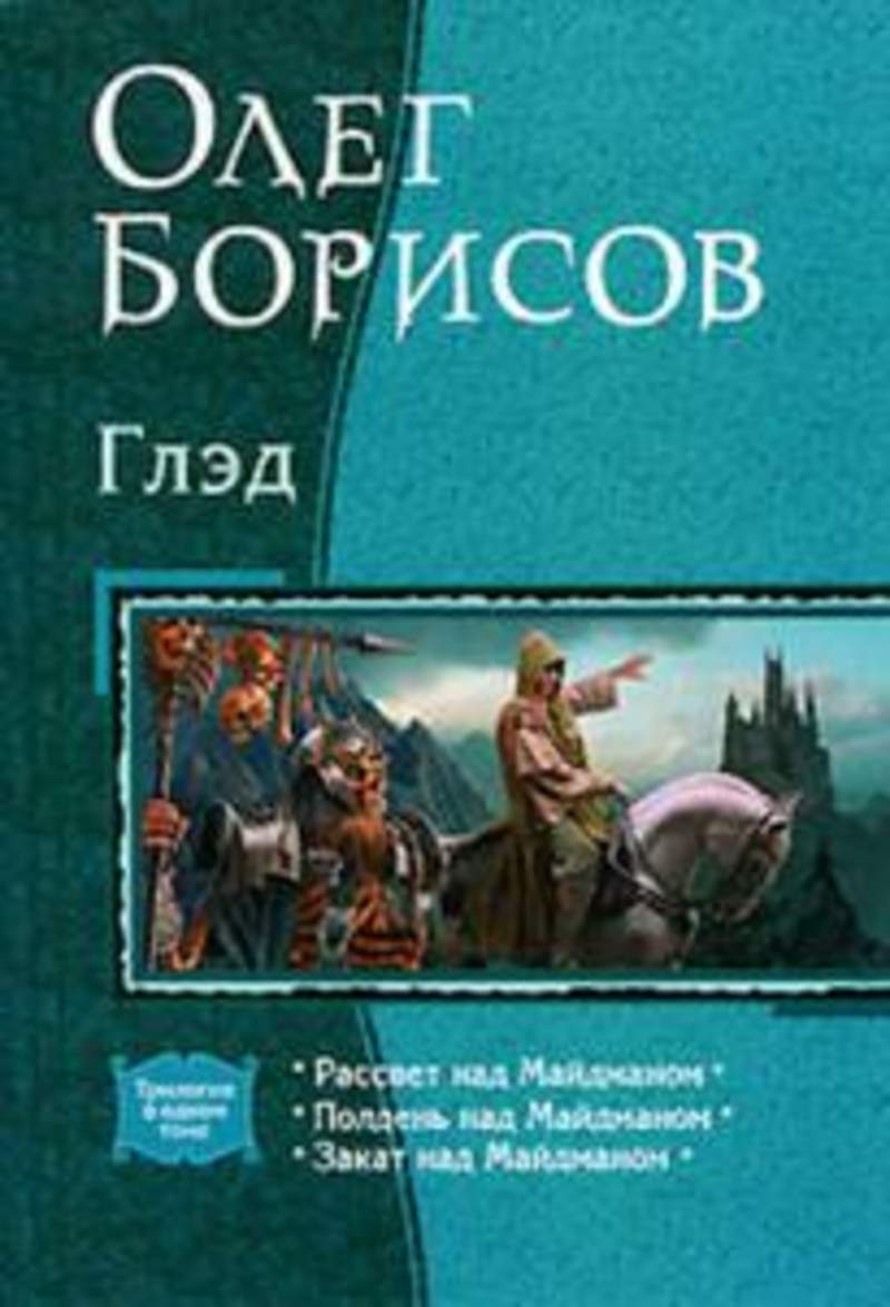 Книги 2010 г. Глэд рассвет над Майдманом. Книга рассвет над Майдманом.