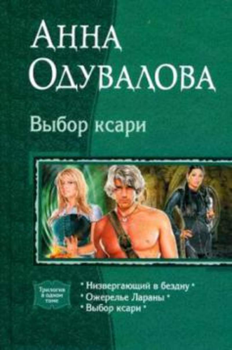 Читать низвергнутый кланы высшей школы. Выбор ксари. (Трилогия) Анна Одувалова. Выбор ксари трилогия. Анна с.Одувалова ожерелье Лараны трилогия. Анна Одувалова выбор ксари.