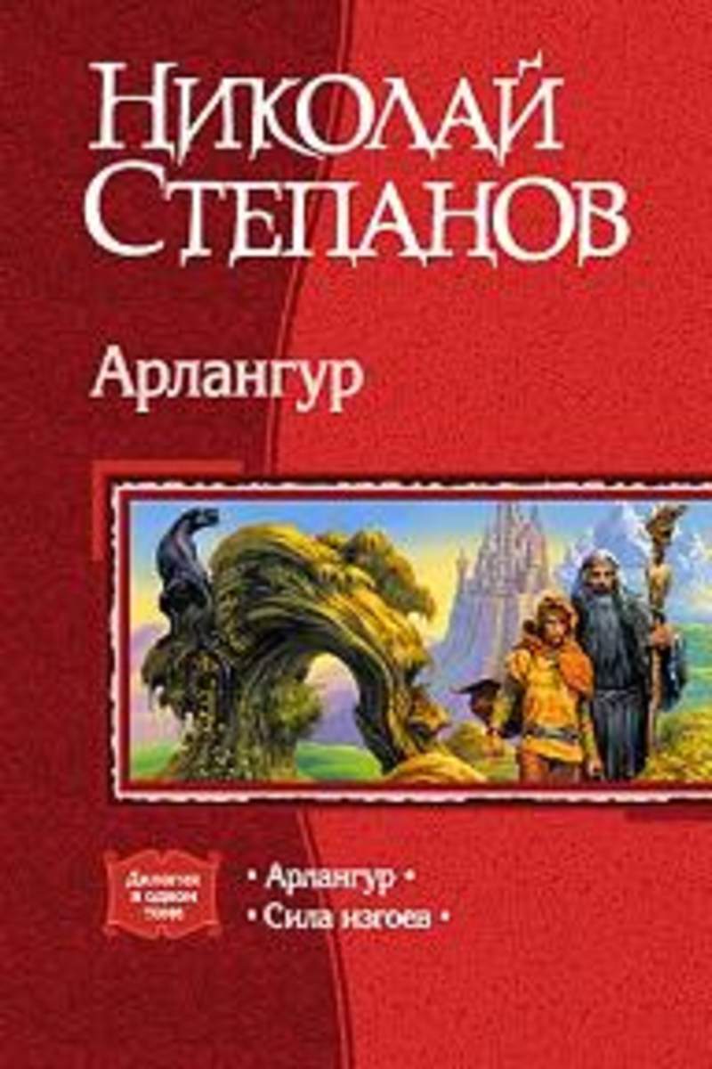 Сила изгоев. Николай Степанов Арлангур. Сила изгоев ( Степанов н.в. ). Степанов Николай Викторович. Николай Степанов фэнтези.