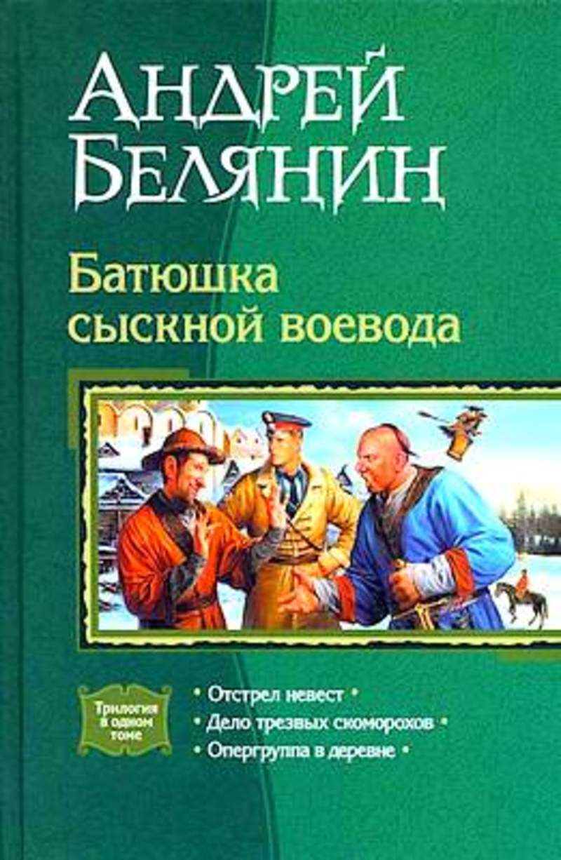 Читать книгу белянин тайный. Батюшка сыскной Воевода книга. Опергруппа в деревне Андрей Белянин. А. Белянин. Батюшка сыскной Воевода.Альфа-книга.. Дело трезвых Скоморохов Белянин обложка.