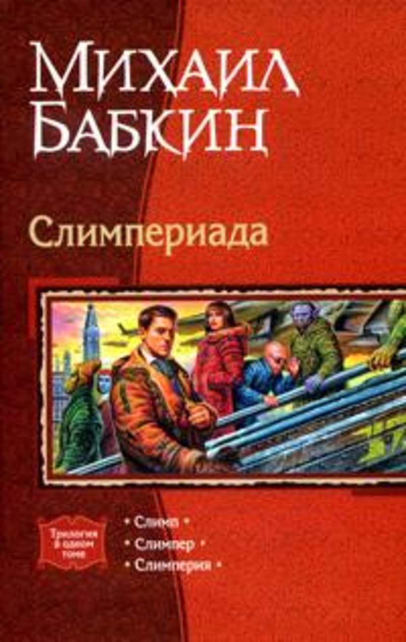 Читать книги михаила. Слимп Михаил Бабкин книга. Книга Слимп Слимпер. Бабкин Слимперия обложка. Книги Михаил Бабкин Слимпериада.