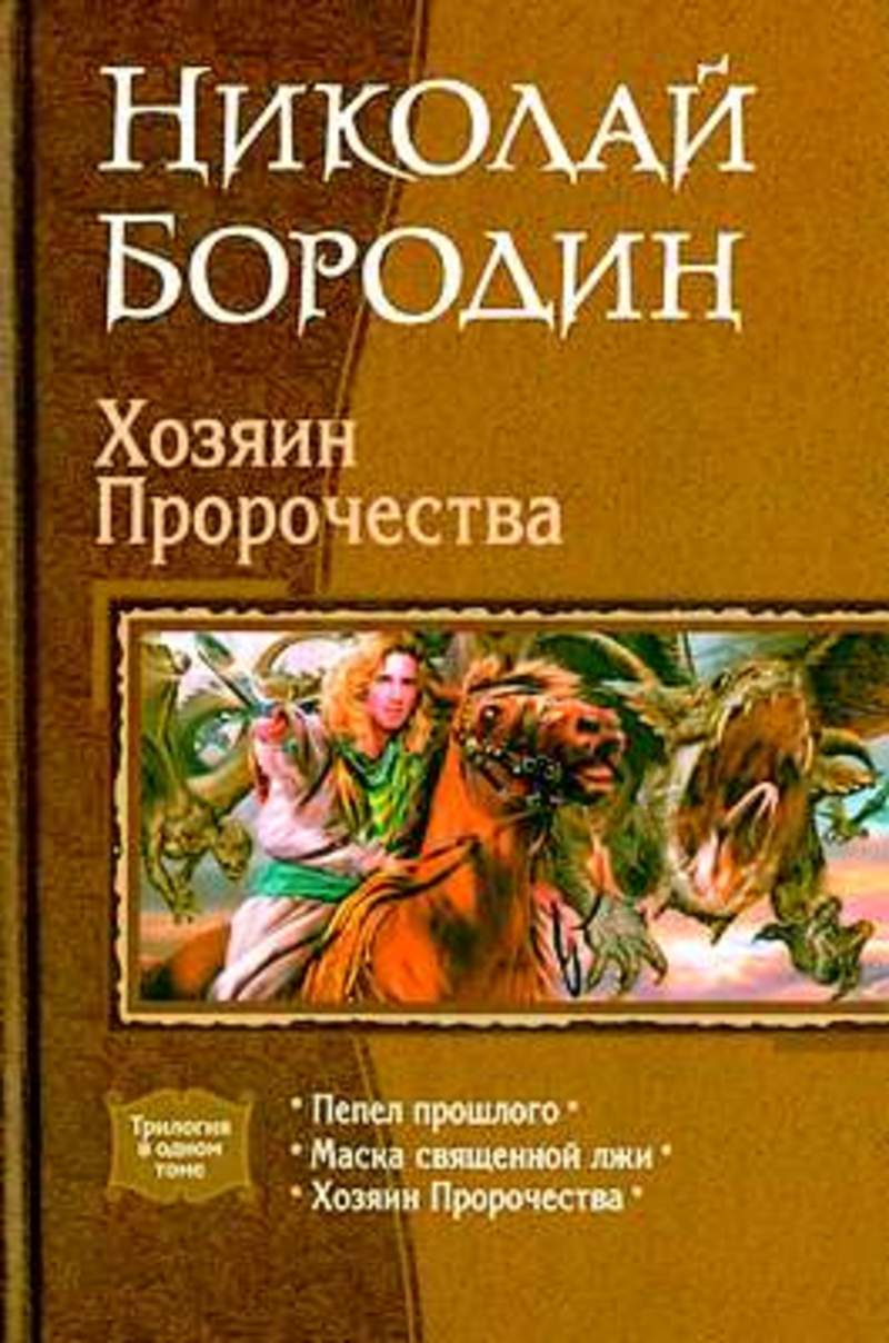 Книга хозяин. Бородин Николай. Хозяин пророчества. Фэнтези книги трилогии. Трилогия книг. Книги фэнтези трилогия в одном томе.