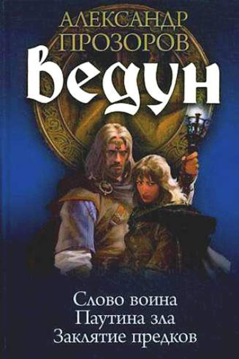 Слово воина аудиокнига. Кн. 2 : Прозоров, Александр . Паутина зла. Прозоров Александр,паутина зла. Ведун слово воина. Заклятие предков Александр Прозоров книга.