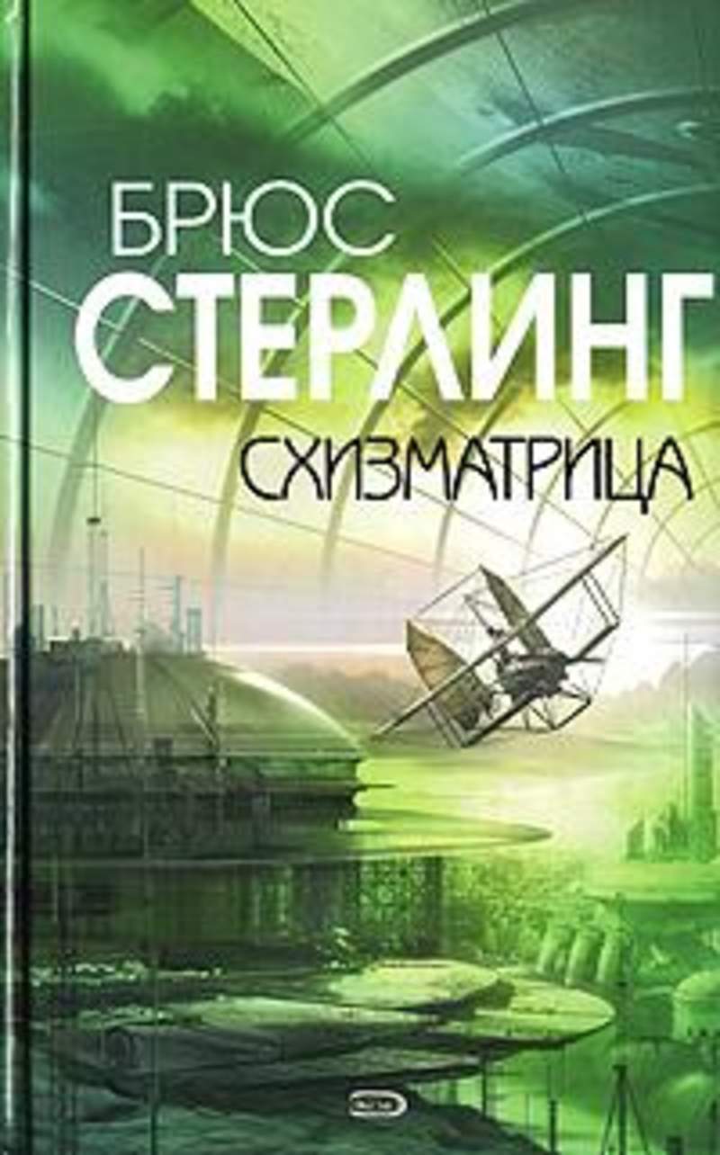 Брюс рой. Брюс Стерлинг «Схизматрица» (1985). Схизматрица Брюс Стерлинг иллюстрации. Схизматрица. Брюс Стерлинг книги.