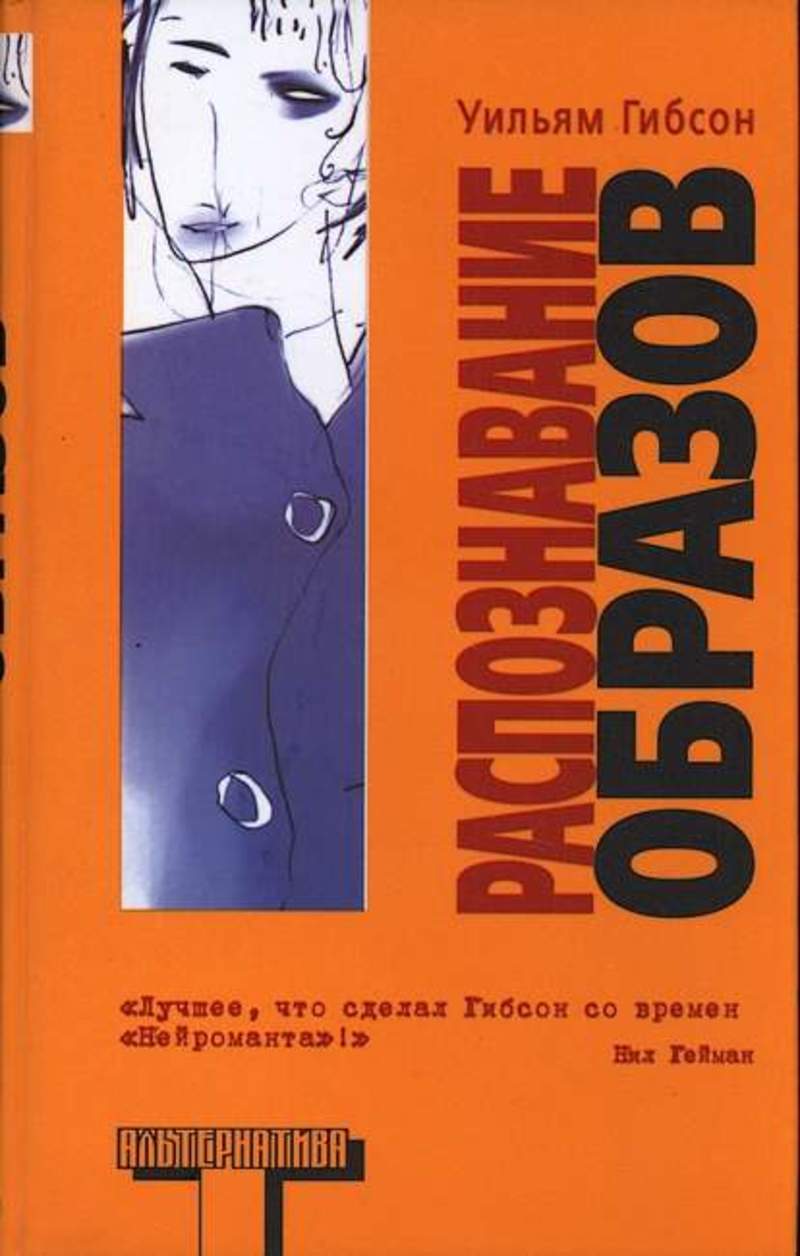 Распознавание образов киберпанк. Уильям Гибсон распознавание образов. Обложки книг Уильяма Гибсона. Распознавание образов книга обложка. Уильям Форд Гибсон книги.