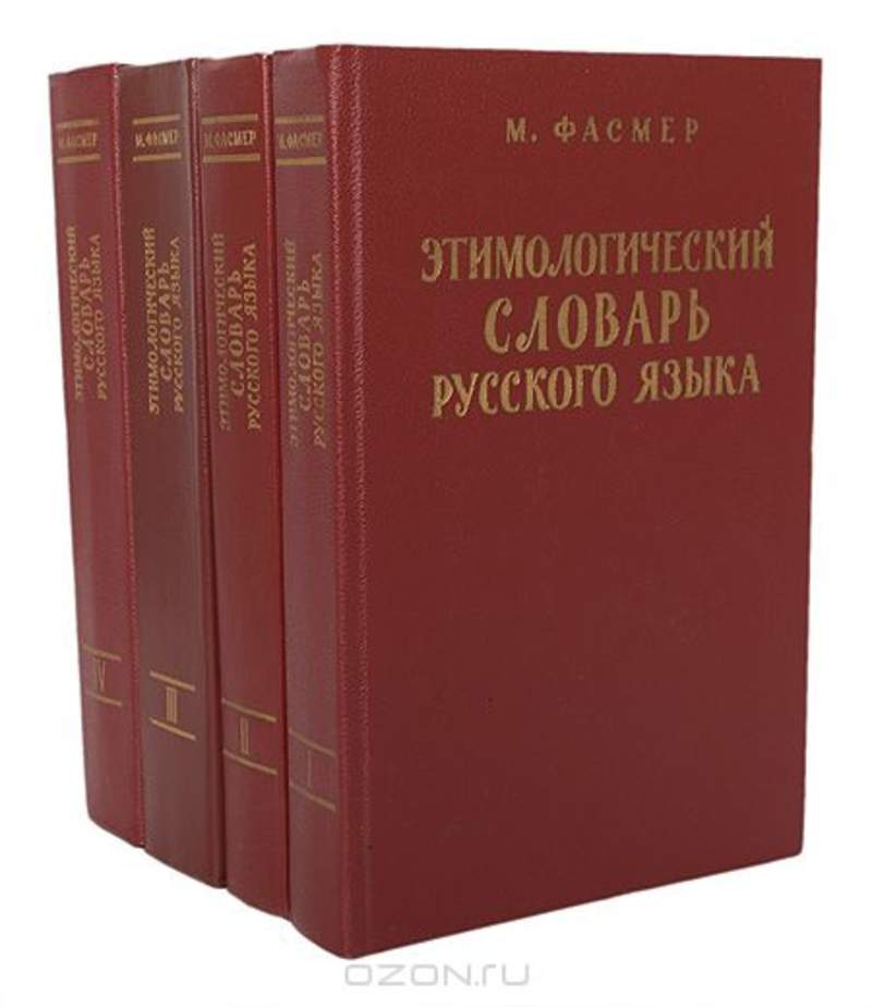 Пирог этимологический словарь русского языка