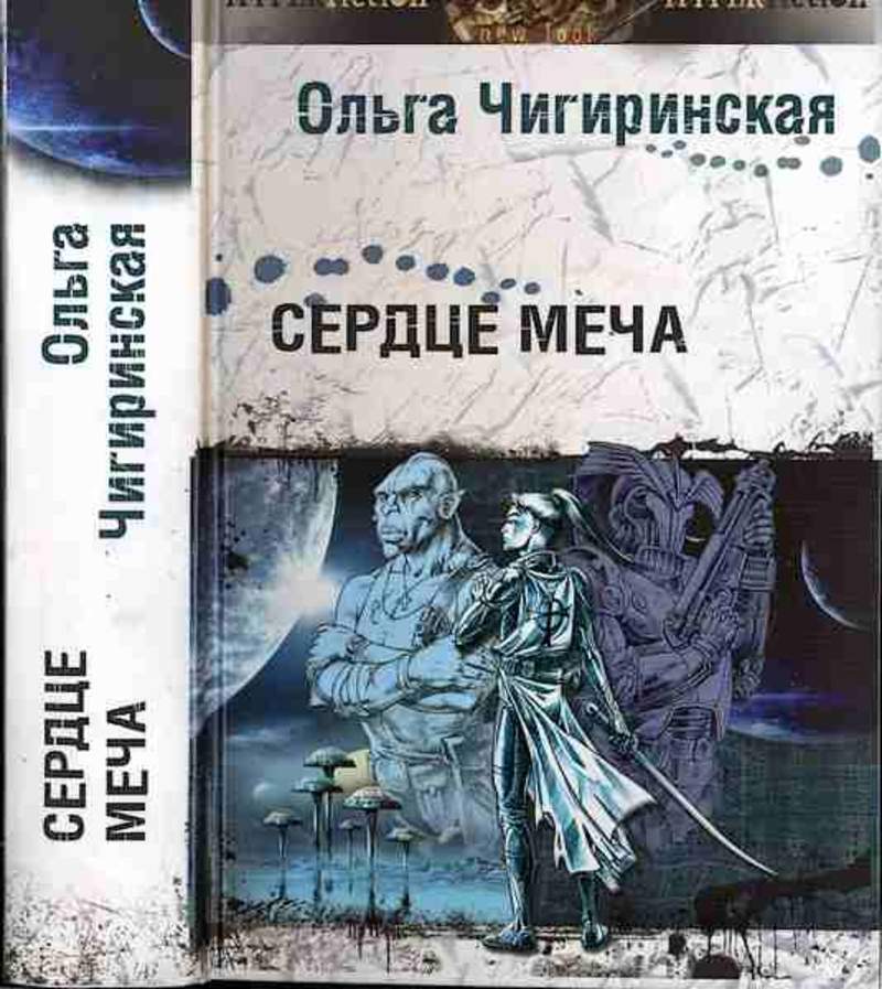 Сердце меча. Ольга Чигиринская сердце меча. Чигиринская Ольга писатель. Меч в сердце. Клинок в сердце книга.