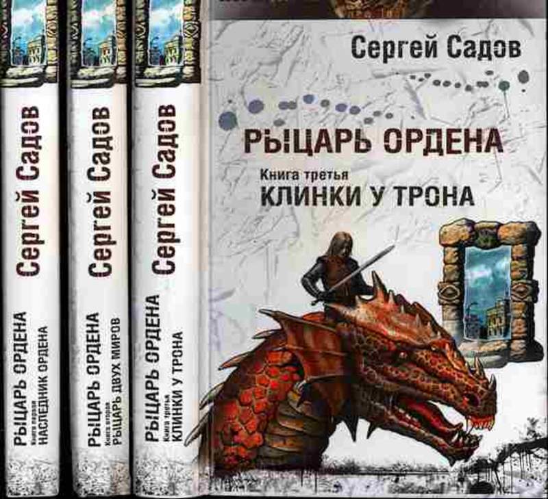 СЕРГЕЙ САДОВ РЫЦАРЬ ОРДЕНА СКАЧАТЬ БЕСПЛАТНО СЕРГЕЙ САДОВ РЫЦАРЬ ОРДЕНА СКАЧАТЬ БЕСПЛАТНО