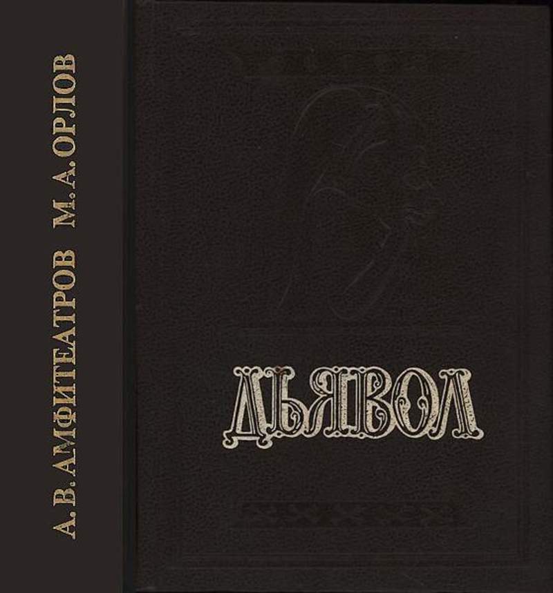 Сношение человека с дьяволом. Амфитеатров а. в. Орлов м. а. дьявол. Книга дьявола. Амфитеатров Орлов дьявол. Сношение человека с дьяволом книга.